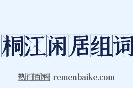 桐江闲居组词是什么意思的图片